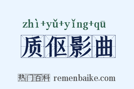 质伛影曲是什么意思的图片
